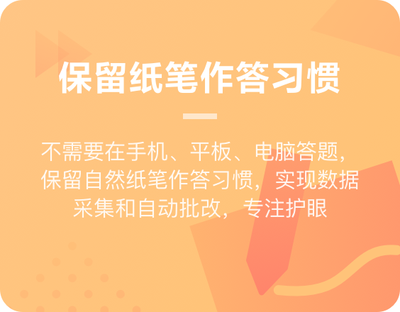 方案优势2：保留纸笔作答习惯，实现数据采集和自动批阅，专注护眼