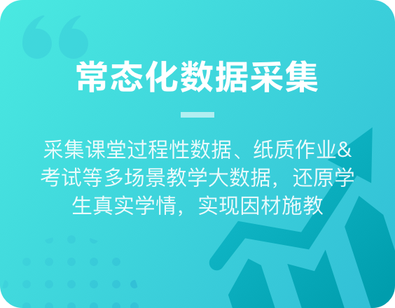方案优势3：常态化数据采集，采集课堂过程性数据、纸质作业和考试等场景数据，还原学生真实学情.