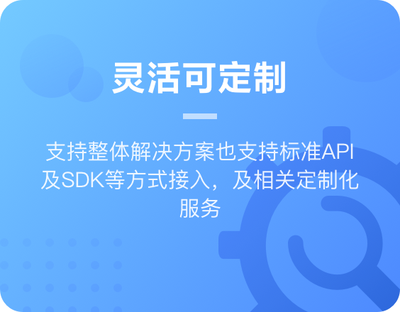方案优势4：灵活可定制，支持标准API和SDK方式接入