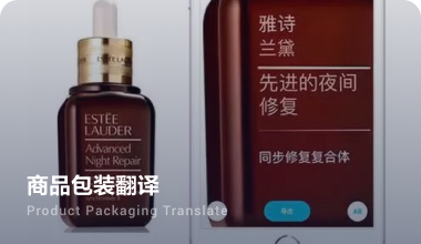 图片翻译应用在商品包装的翻译
