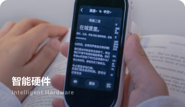 文本翻译应用于翻译机,智能手机,智能音箱等智能硬件中.