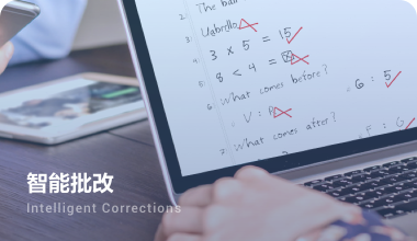 手写识别应用于作业/考试内容电子化，提升批改/阅卷效率.