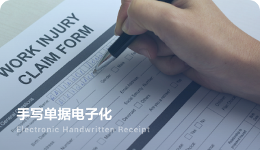 手写识别应用与手写单据的电子化.