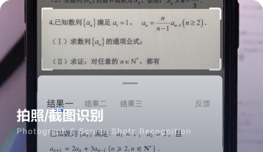 整题识别（含公式）应用于笔记、书摘等场景,方便提取文本及公式.
