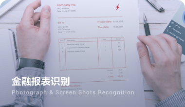 表格识别应用于识别对账单、资产负债表、损益表等财税信息内容.