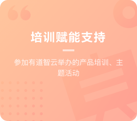 为渠道代理提供培训赋能支持：举办产品培训、主题活动等.