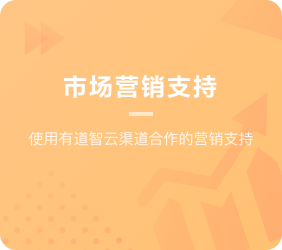 为渠道代理提供市场营销支持.