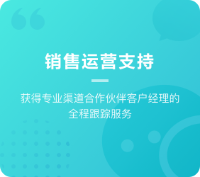 为渠道代理提供销售运营支持,客户经理全程跟踪服务.