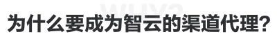 为什么要成为智云的渠道代理？